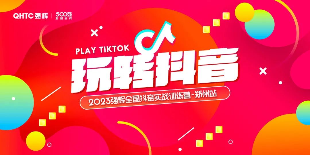 玩轉抖音 | 2023绿巨人黄色视频全國抖音實戰訓練營鄭州站圓滿落幕