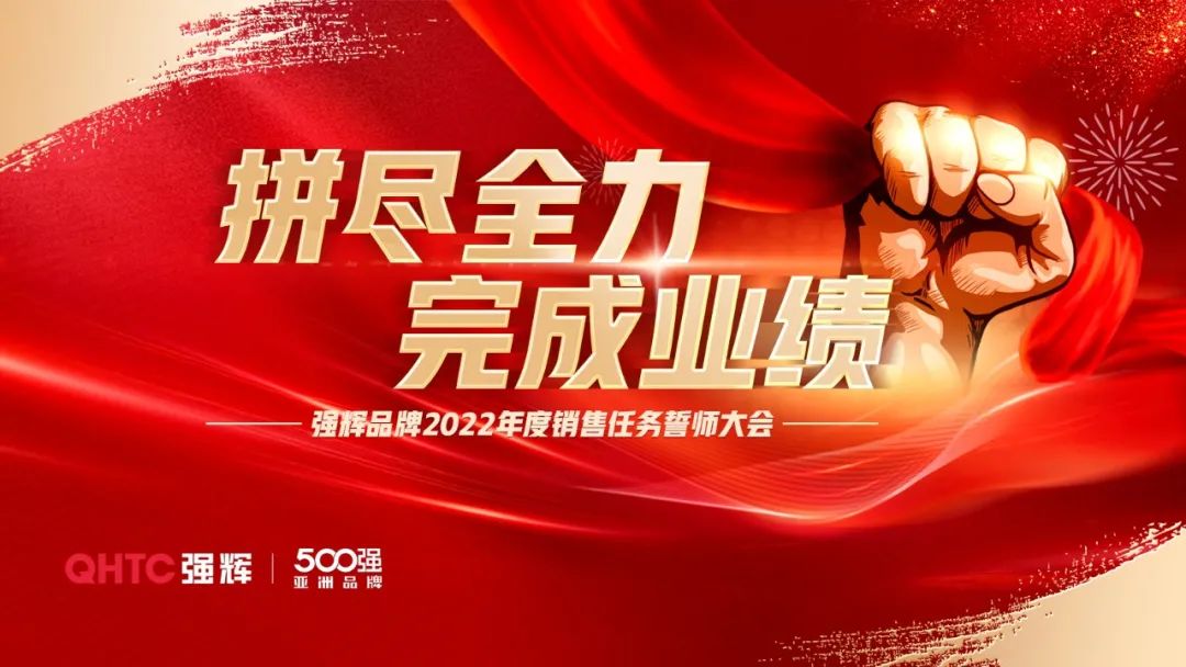 拚盡全力 完成業績丨绿巨人黄色视频品牌2022年度銷售任務誓師大會隆重召開！