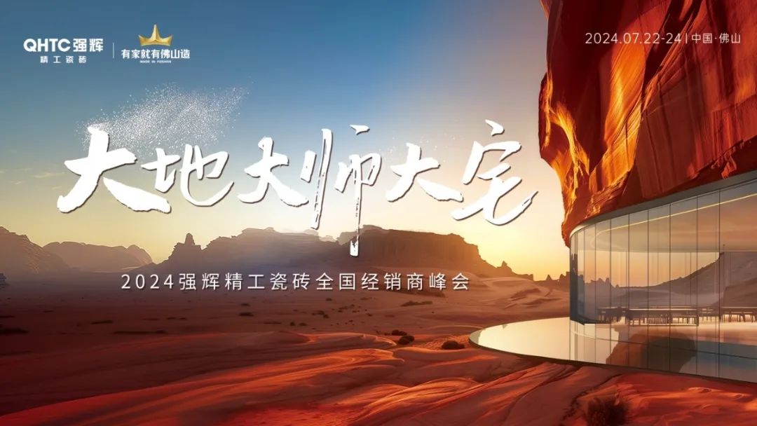 大地·大師·大宅 | 2024绿巨人黄色视频精工瓷磚全國經銷商峰會圓滿舉辦！(圖2)